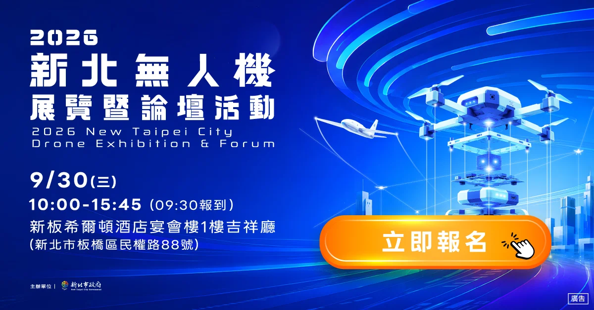 2026新北無人機展登場!基北北桃產業鏈大集結 9/9起免費報名