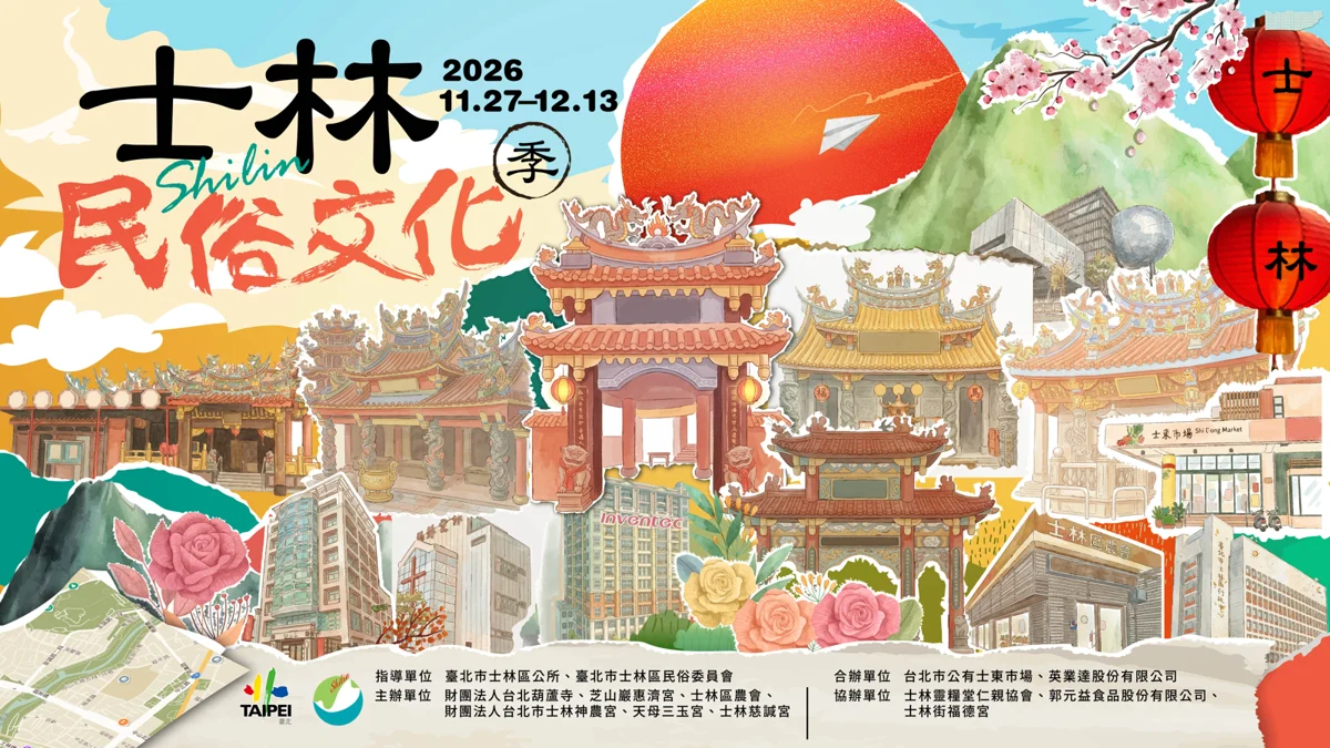 2026士林民俗文化季11/27登場!化身尋寶獵人探索在地城市故事