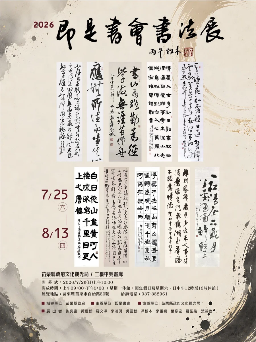 [藝文展演] 2026即是書會書法展盛大登場！10大名家齊聚中興畫廊現場揮毫