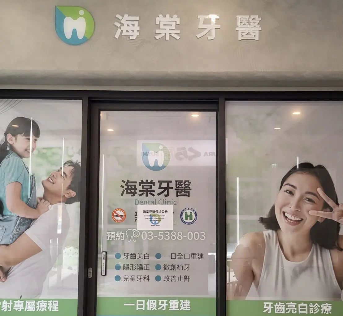 新竹海棠牙醫無預警歇業!上百患者矯正療程中斷 竹市府介入討公道