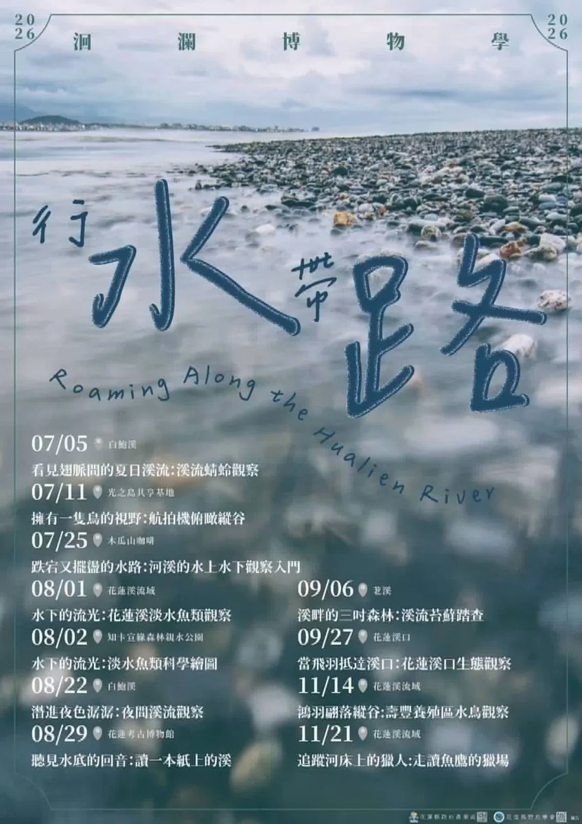 [2026最新] 花蓮「洄瀾博物學」11場溪流生態課7/5登場！帶您揭開大自然秘境