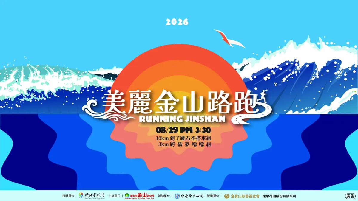 金山路跑2026大變身！下午跑更好玩？8/29賞無敵海景、搶首屆獎金