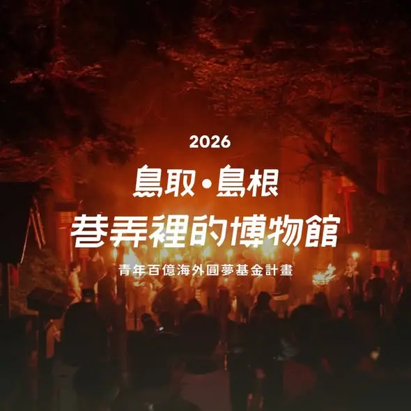 圖片來源：宜蘭縣政府青年事務科