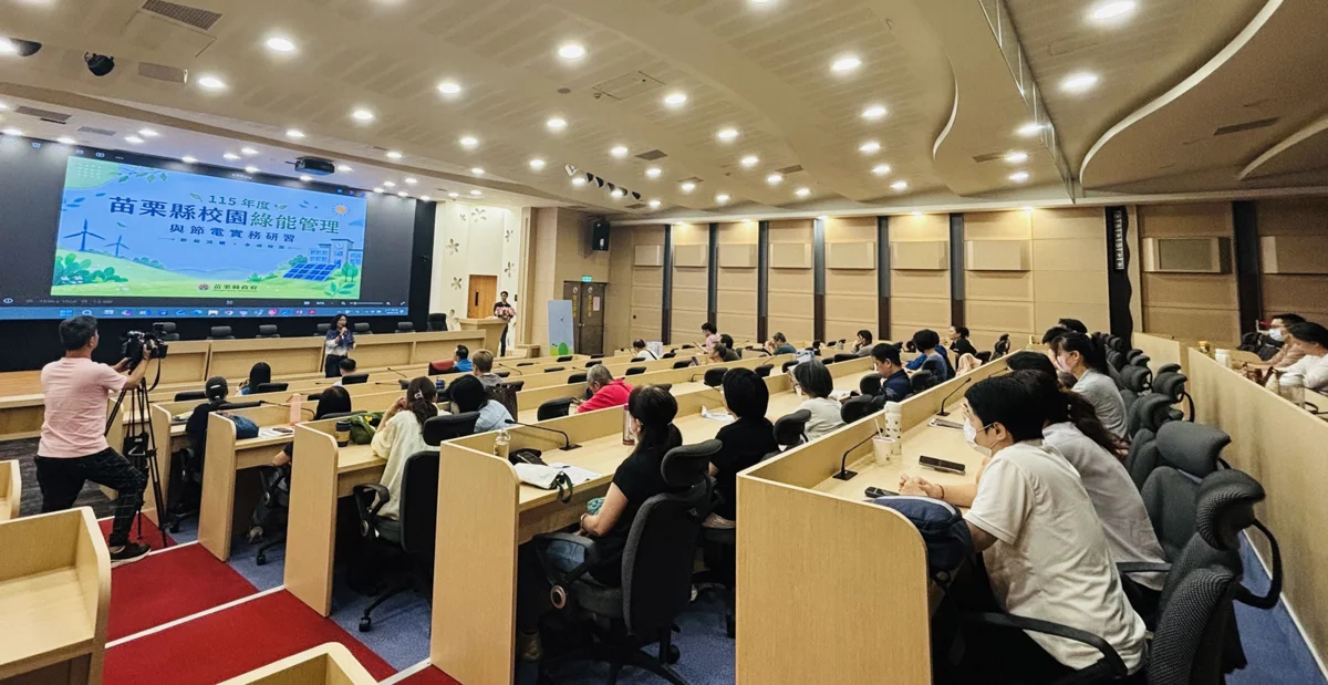 苗栗推校園綠能拒絕黑箱！政風處辦研習防弊 傳授省電絕招