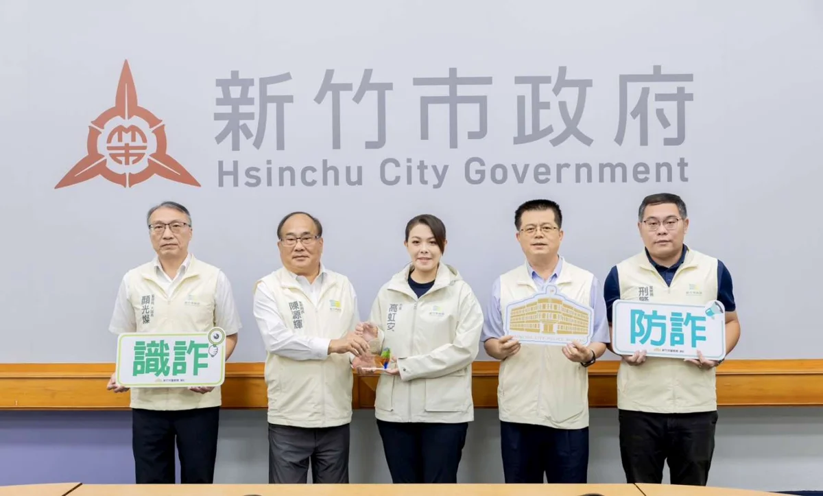 新竹市「識詐2.0」蟬聯全國冠軍！2026年1至9月財損大減36.53%