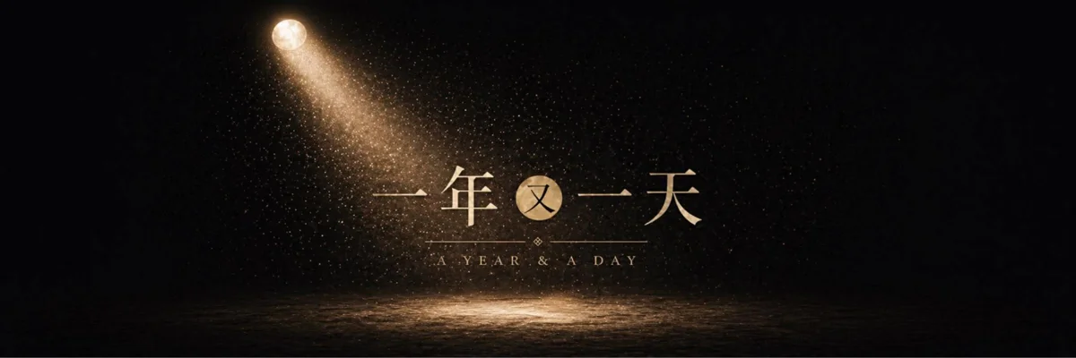 沉睡一晚竟過了一年?英國好評神劇《一年又一天》登台,北藝中心會員享85折優惠!