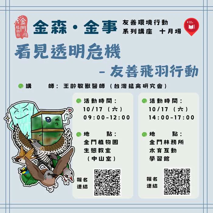 【防護攻略】拯救都市鳥類!金門植物園「鳥類窗殺」實作講座10/8起免費報名