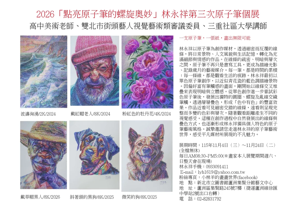 蘆洲藝文必看!林永祥原子筆畫個展11/4登場,日常文具畫出版畫質感