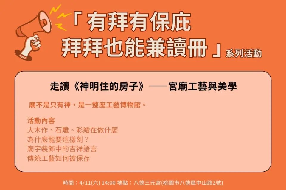 八德人免費逛!走進三元宮「活的工藝博物館」,專業導覽解密百年匠心,4/11限定登場!
