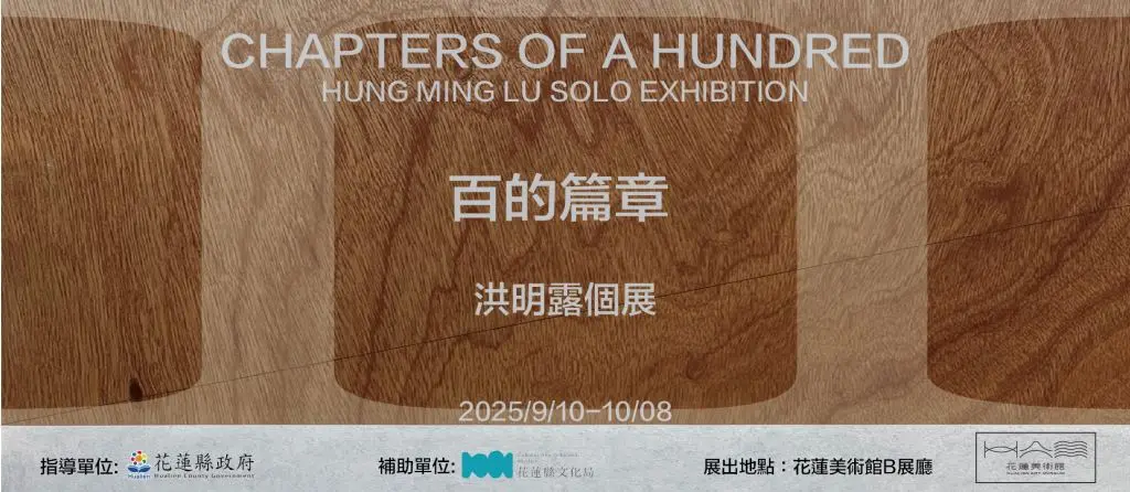 洪明露個展《百的篇章》 花蓮美術館B廳展出至10/8