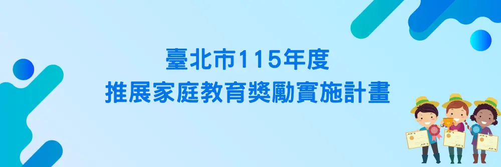 最高5萬獎勵金!北市府徵求家庭教育推手,符合資格者5/13前快申請