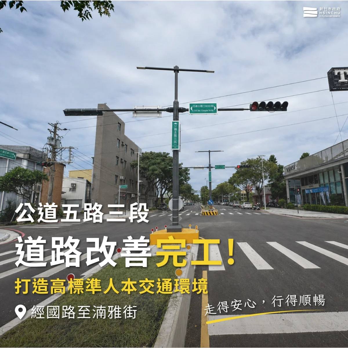 新竹市公道五路三段改善工程完工!增設行人庇護島、左轉道 打造安全人行空間