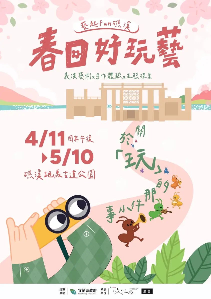 礁溪新玩法！「春日好玩藝」4/11開跑 表演、手作、戶外探索一次滿足