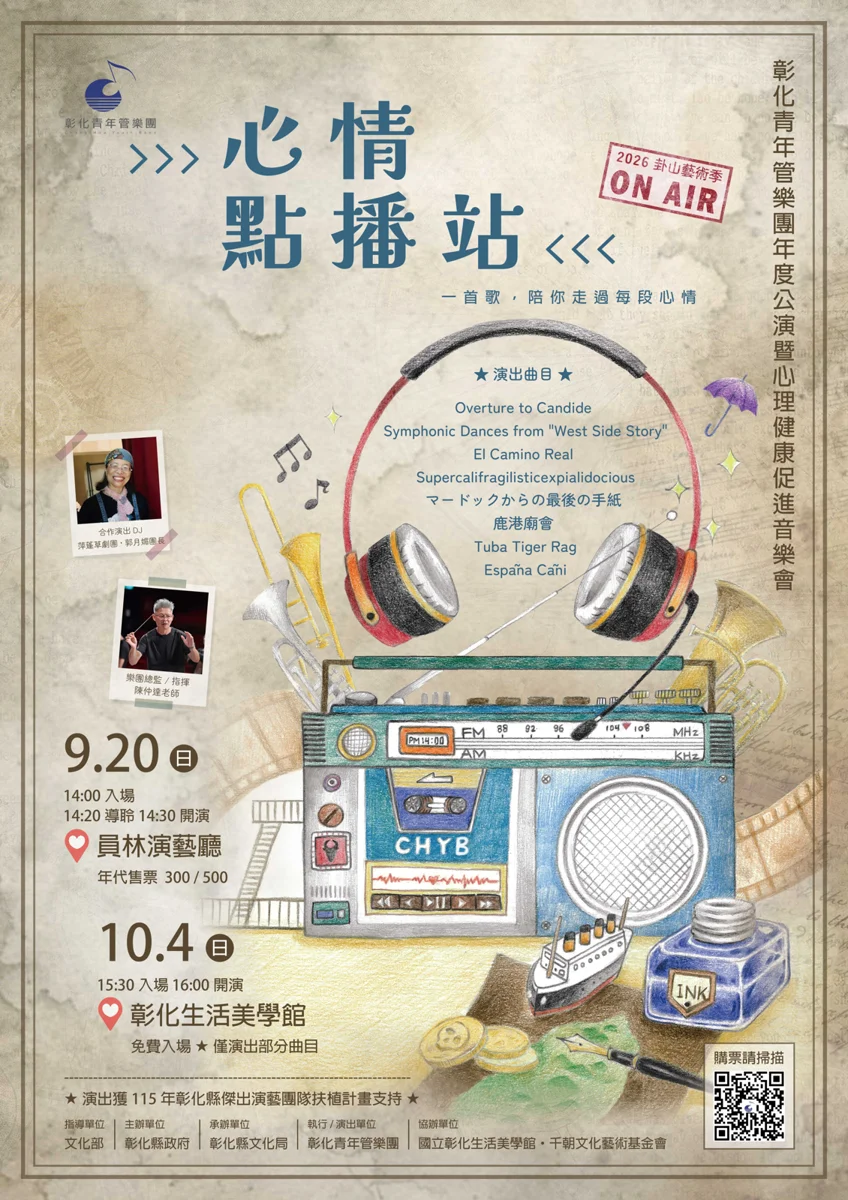 化身Live廣播錄音間！彰化青年管樂團《心情點播站》9/20員林演藝廳登場