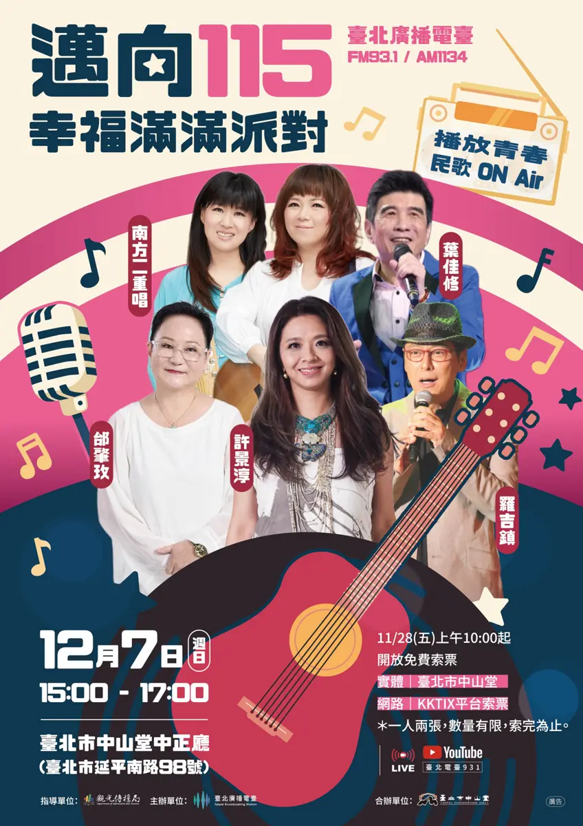 民歌50壓軸!臺北電臺免費演唱會11/28開搶 許景淳、葉佳修經典重現