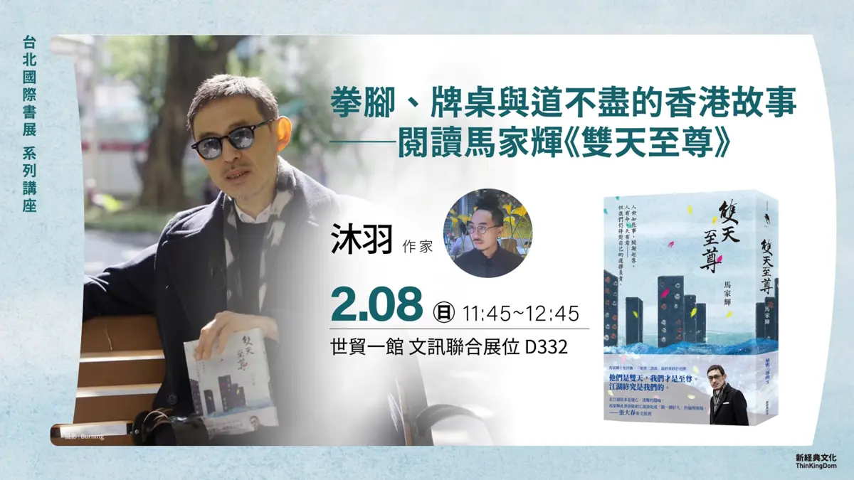 從拳腳到牌桌!作家沐羽2/8開講,解構馬家輝《雙天至尊》的香港江湖宇宙