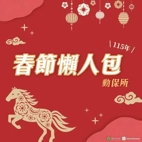 春節出遊毛孩誰來顧?新竹縣府公布「不打烊」動物醫院、寵物旅館名單
