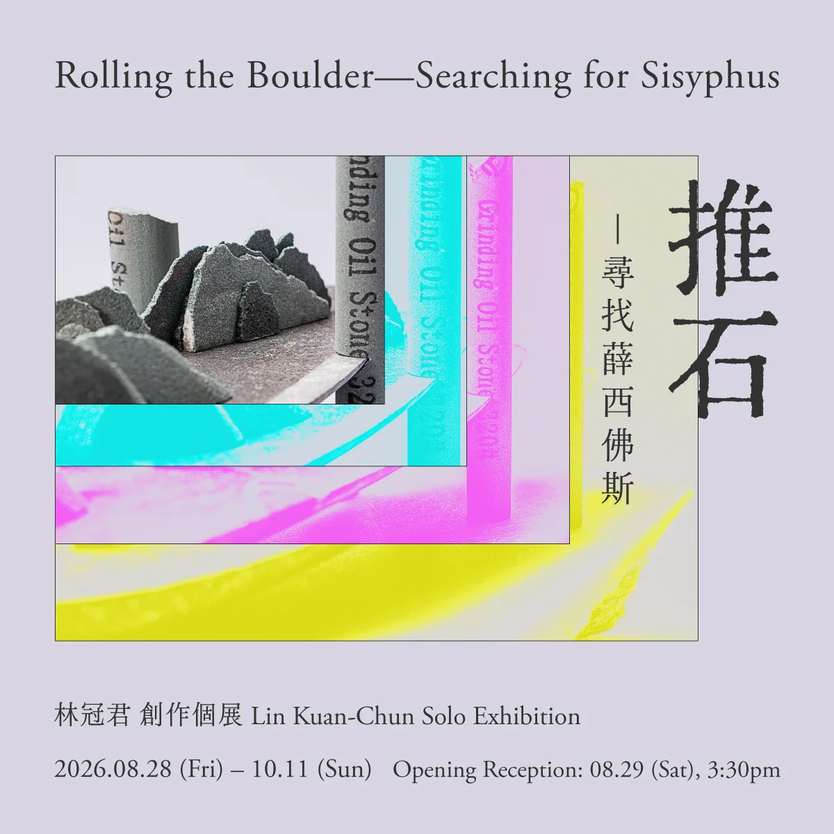 林冠君創作個展《推石-尋找薛西佛斯》8/28起登陸金車文藝中心承德館