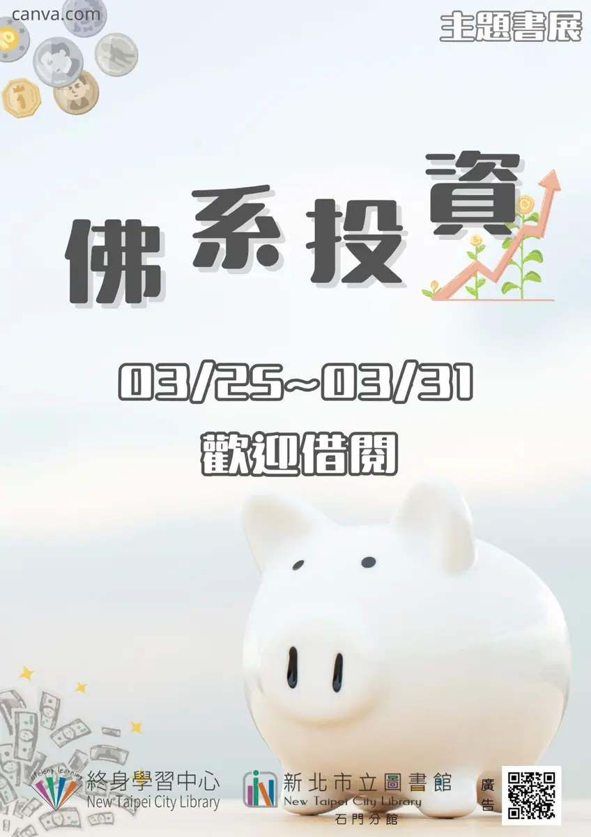 別再窮忙!石門圖書館3月書展揭密「佛系投資」,新手也能輕鬆上手