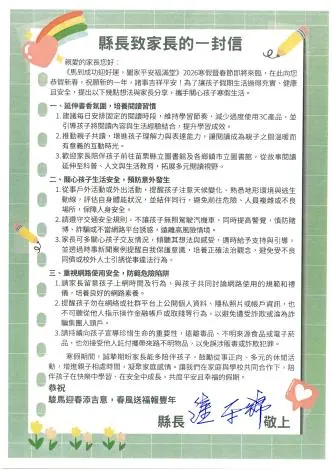 苗栗2026寒假攻略!縣長鍾東錦給家長的一封信,3大提醒防詐騙、避危險