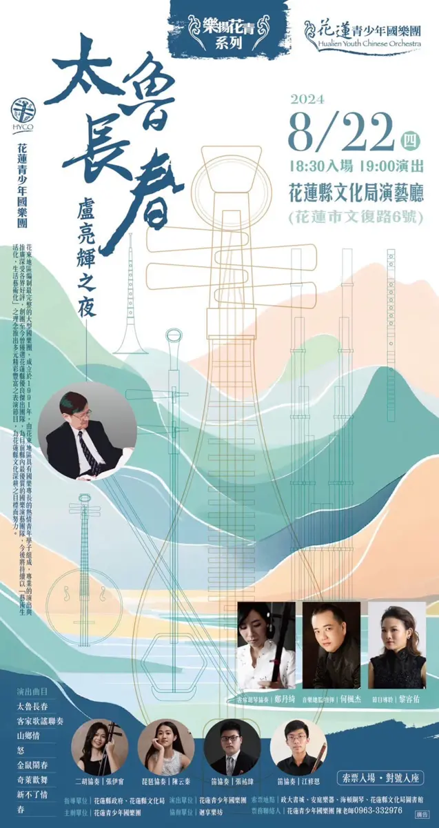 花蓮青少年國樂團與迴享樂坊攜手 推出「太魯長春-盧亮輝之夜」音樂會