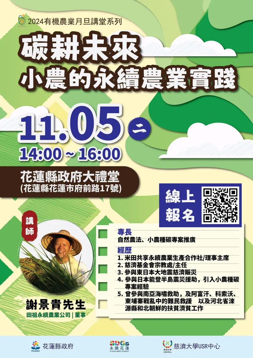 花蓮縣政府有機農業促進專案辦公室舉辦有機農業月旦講堂系列