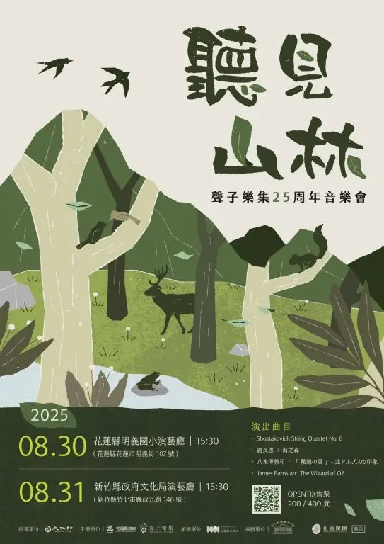 聲子樂集25週年音樂會 《聽見山林》花蓮場8/30登場