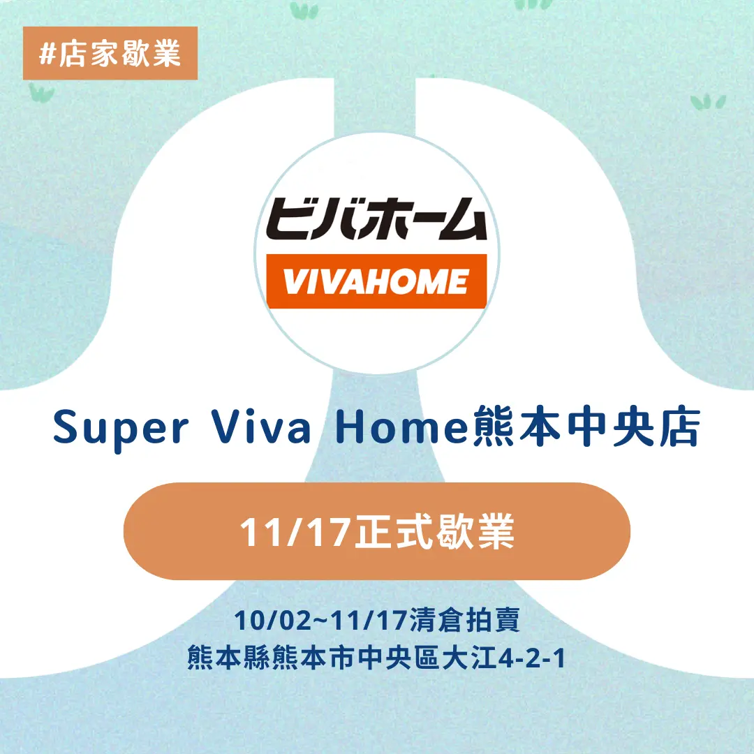 Super Viva Home 熊本中央店將於 11 月 17 日歇業,清倉大促銷低至五折