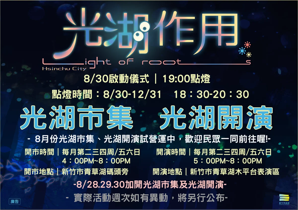 新竹夜遊新亮點!青草湖「光湖作用」8/30點燈 週末光影市集搶先逛