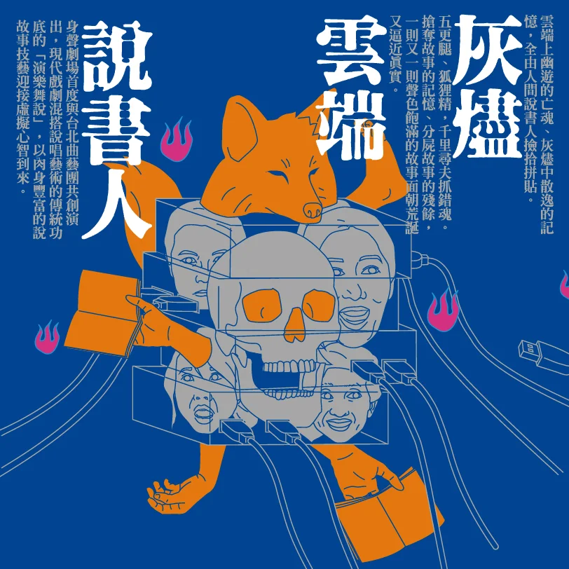 身聲劇場聯手台北曲藝團!《灰燼×雲端×說書人》9月登場 激盪現代戲劇與說唱藝術