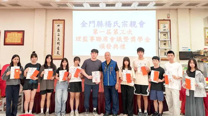 鼓勵學子飲水思源!金門縣楊氏宗親會頒發獎學金 18名優秀學子獲獎