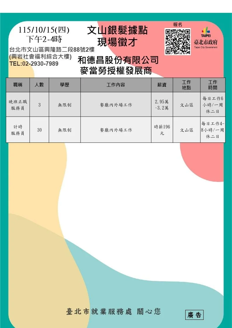 【文山區徵才】麥當勞、貳樓雙強聯手!10/15銀髮人才專場釋多項正兼職缺