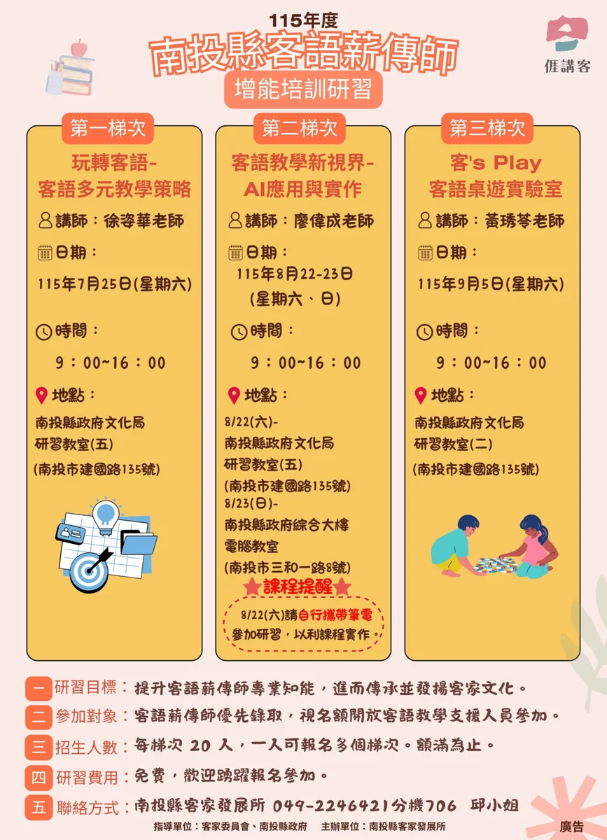南投縣115年客語薪傳師培訓開跑!AI、桌遊創新教學全免費