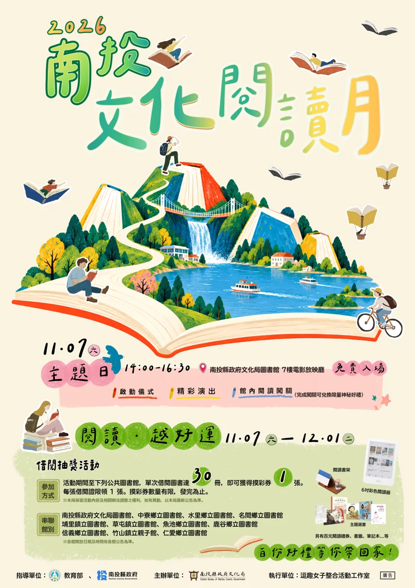 借書還能抽彩色閱讀器!2026南投文化閱讀月11月7日登場,4大亮點搶先看