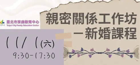 圖片來源:臺北市家庭教育中心網站