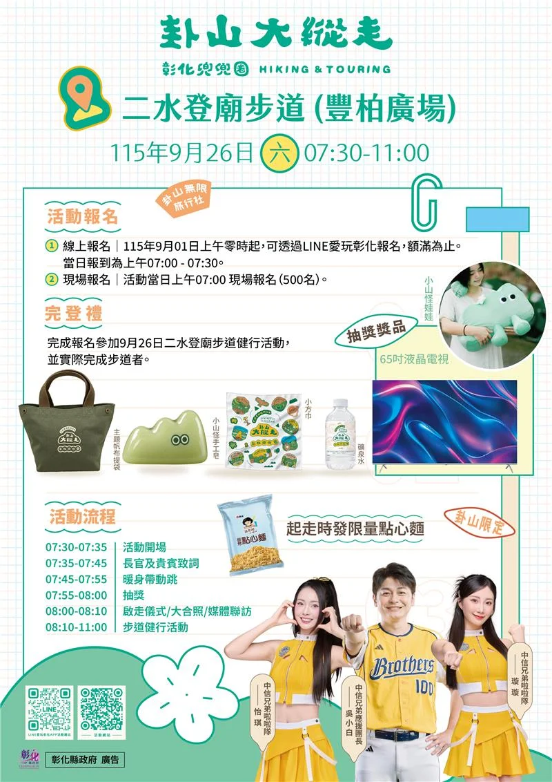 2026卦山大縱走二水站9/26熱鬧開走!現場加碼500名額抽65吋電視
