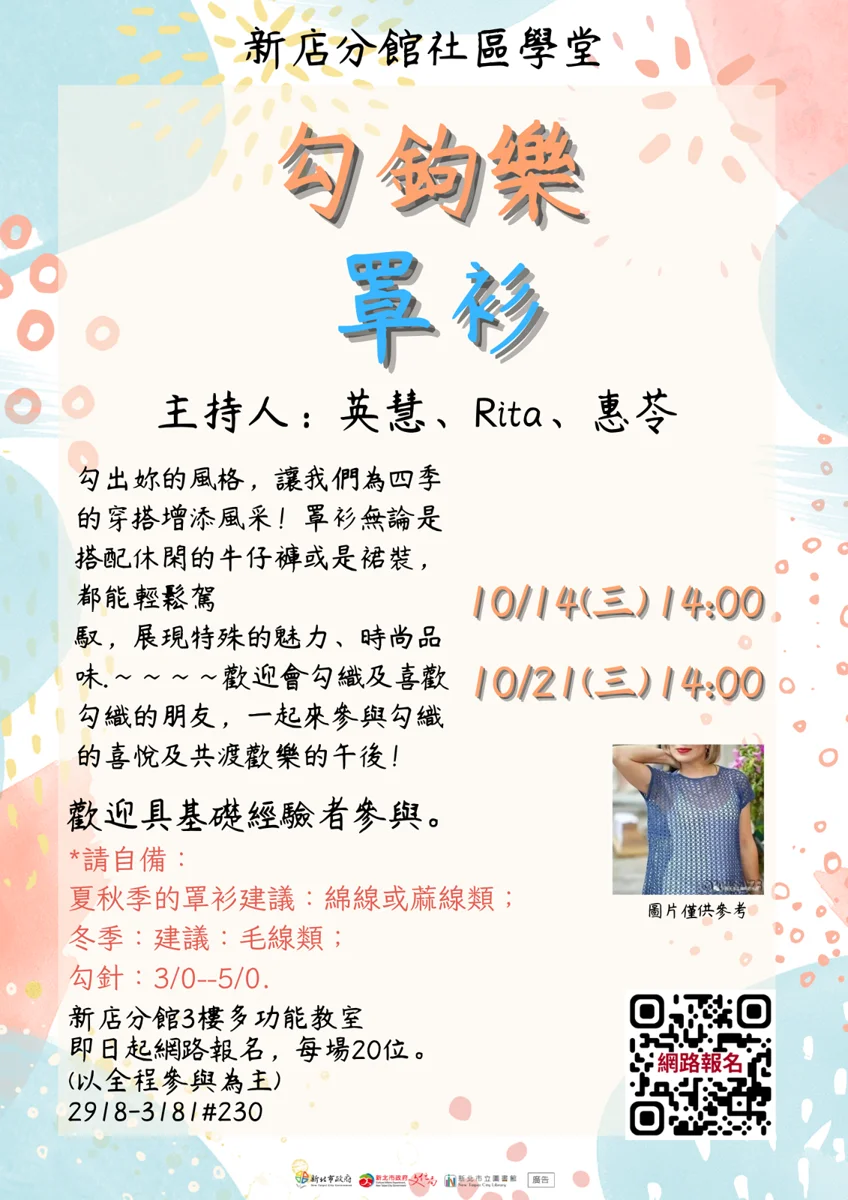 新店分館「10月社區學堂」推罩衫鉤織課!限額20名免費報名中