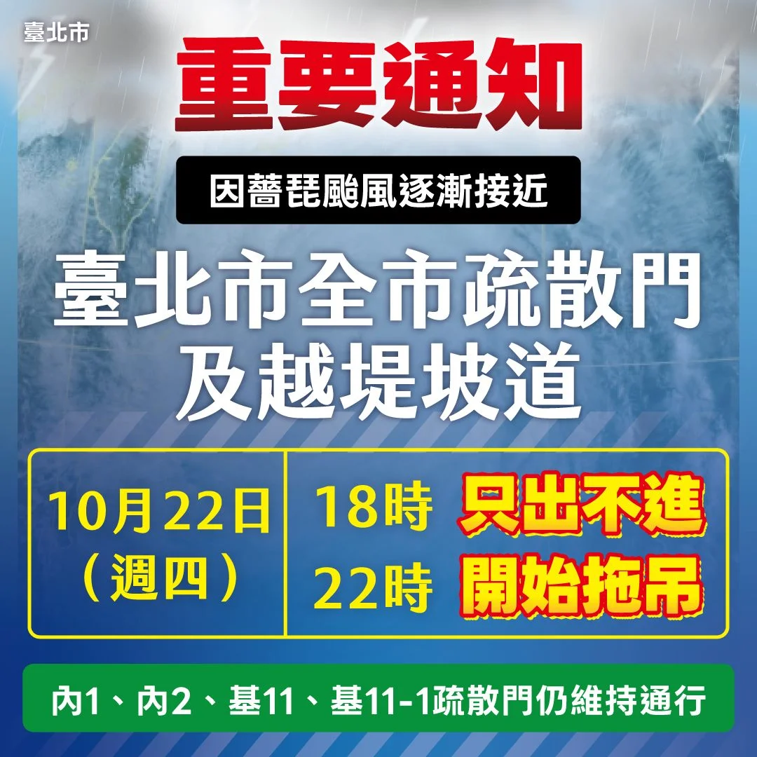 薔琵颱風逼近!北市疏散門10/22晚間6時「只出不進」 晚間10時啟動拖吊最高罰4800元