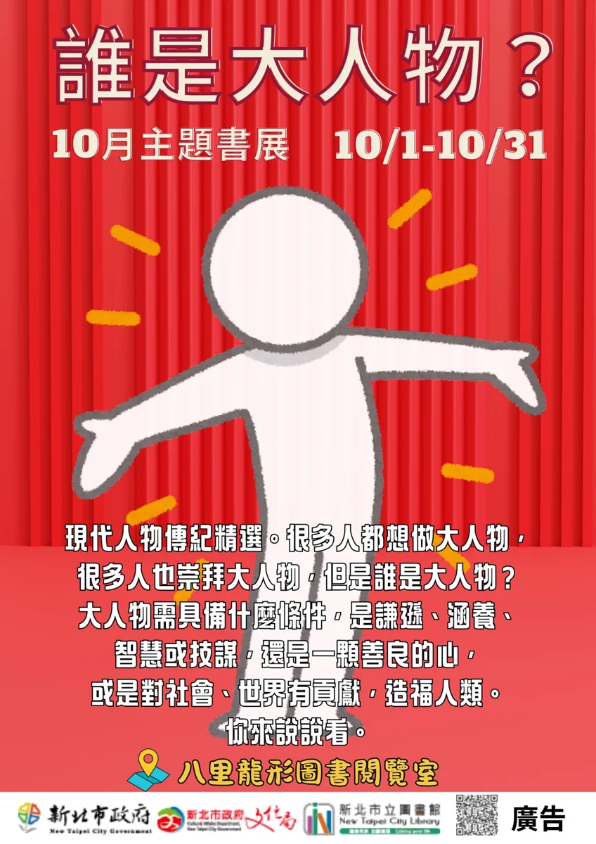十月主題書展「誰是大人物?」登場!同場加映圖書館借閱帳號密碼預設規則大公開
