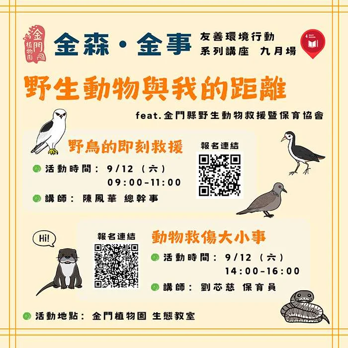 路上遇受傷動物怎麼辦?金門植物園9/12推免費救傷講座,教你正確伸出援手!