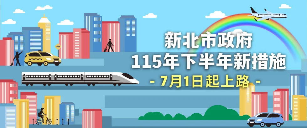 新北下半年10大新制懶人包!國中小營養午餐免費、敬老卡點數加碼