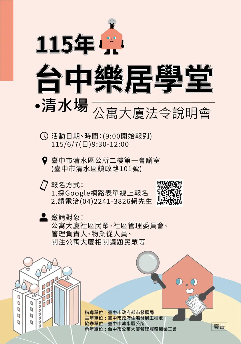 清水區住戶快看!公寓大廈糾紛怎解?市府「樂居學堂」6/7免費開課