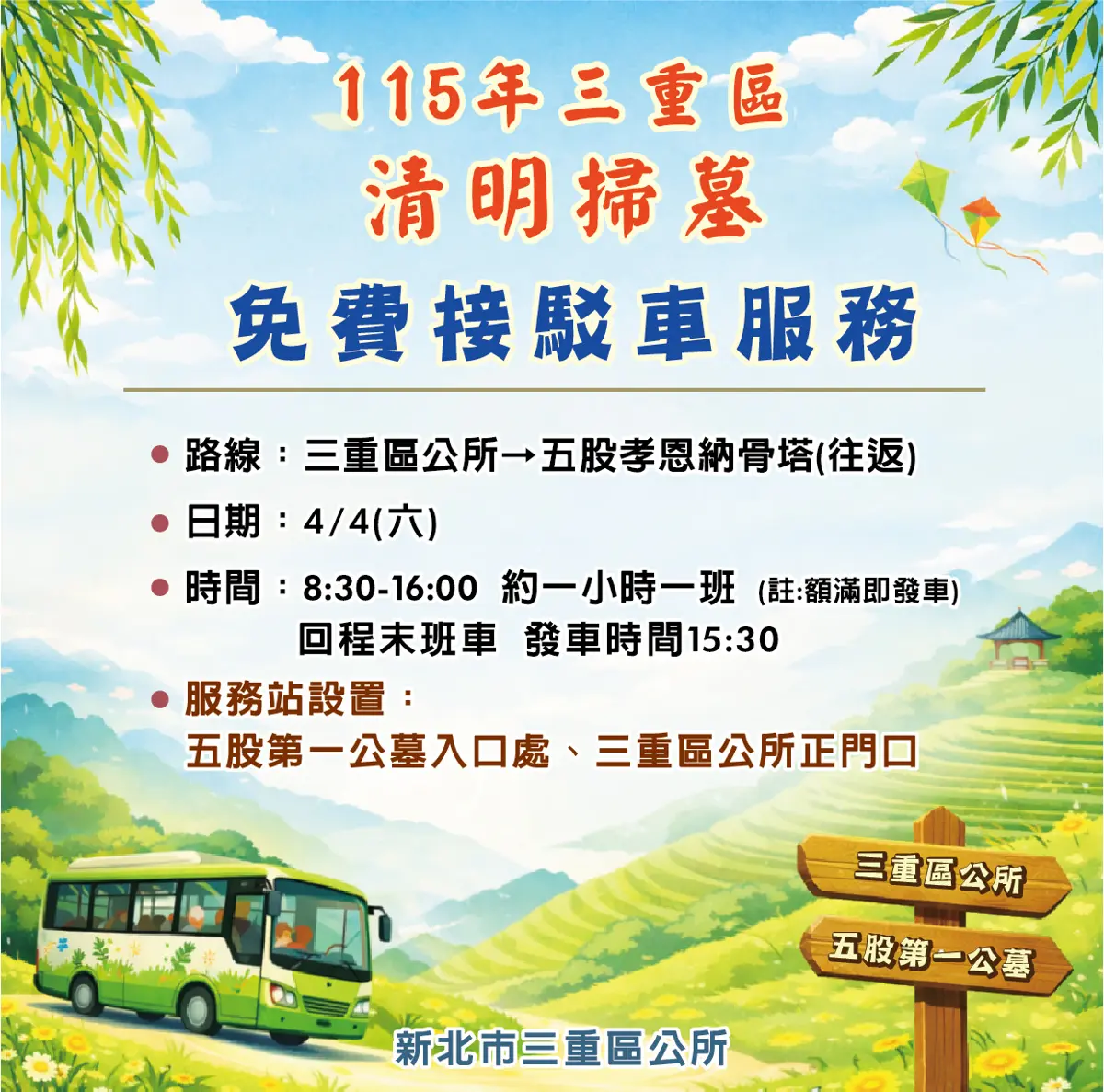 2026三重清明掃墓注意!免費接駁車4/4上路,路線、時間、班次懶人包一次看