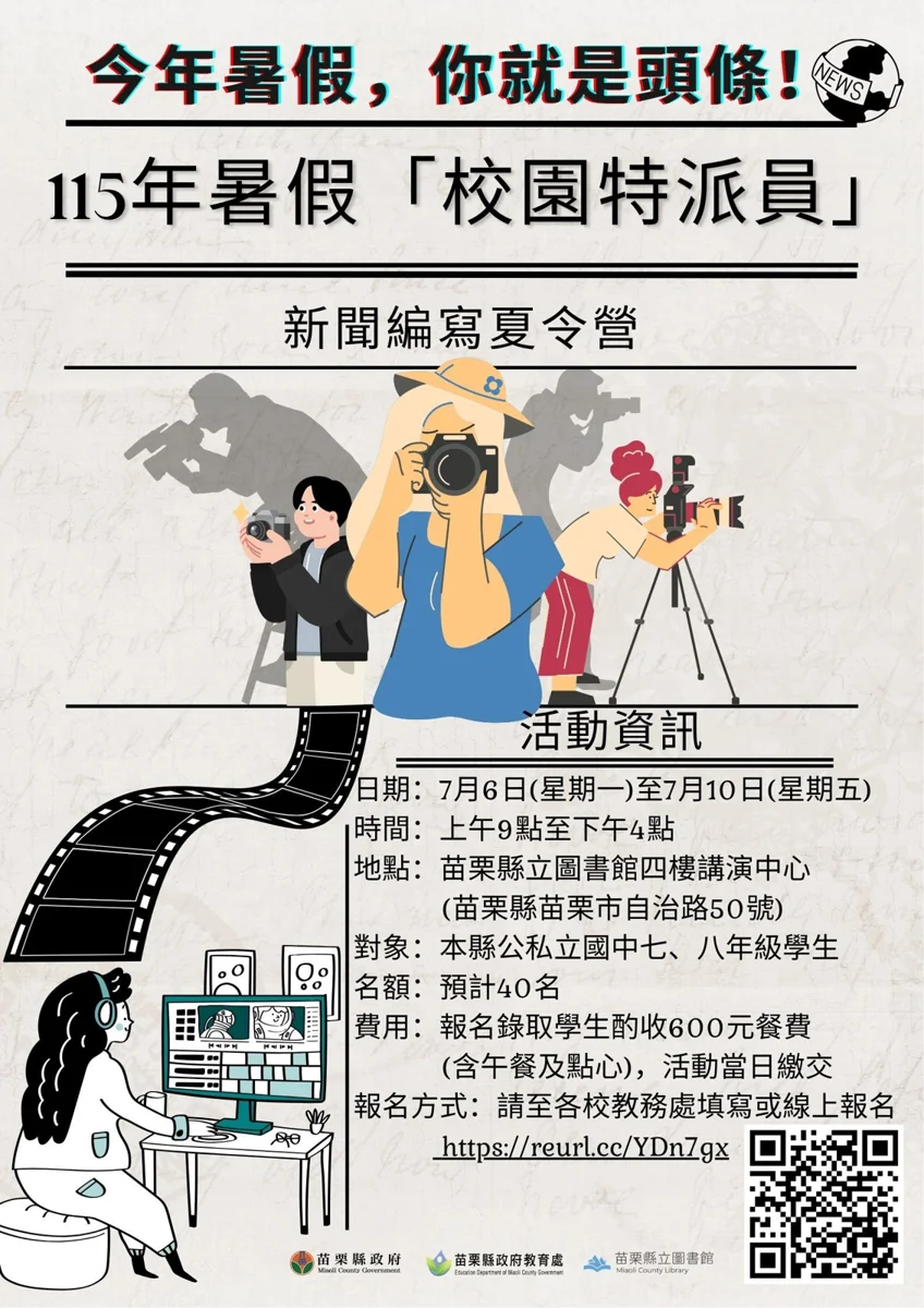 【2026暑假必看】苗栗「校園特派員」夏令營加開名額！國中生快來當小小記者