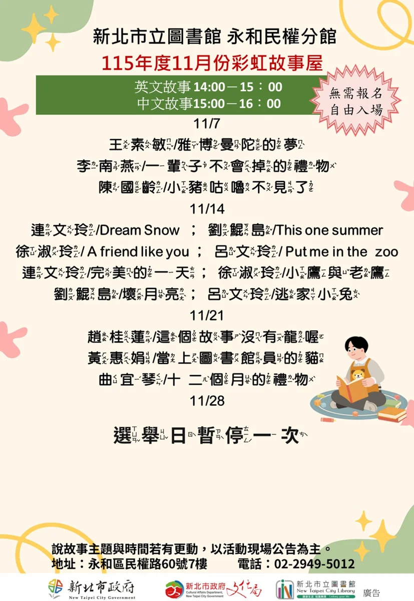 永和家長必看!民權分館「彩虹故事屋」11月場次大公開,中英文繪本接力登場