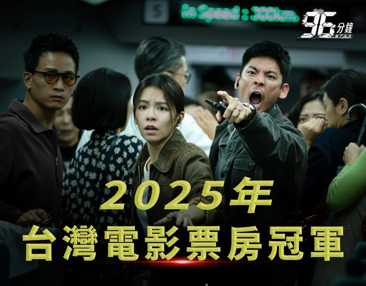 《96分鐘》票房衝破1.96億!「台中製造」榮登2025國片冠軍 拍攝場景大公開