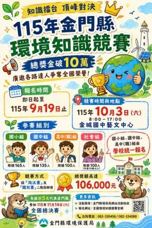總獎金破10萬!金門環境知識競賽開跑,各組前5名將征戰全國