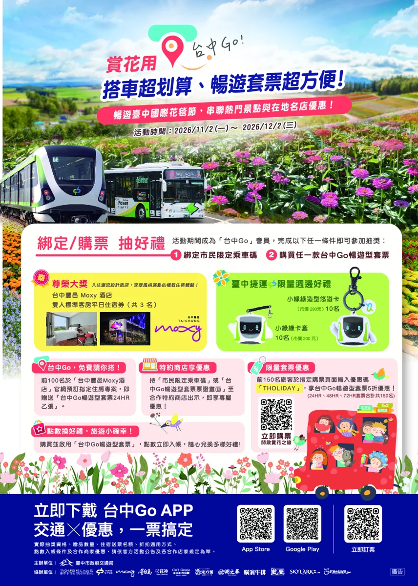 [內有優惠] 2026台中國際花毯節必看攻略！用「台中Go」享套票5折、住飯店免費搭車