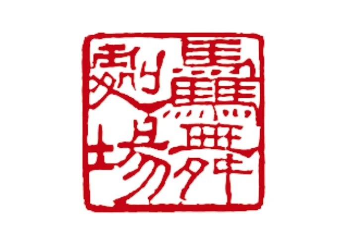 圖片來源: 臺北表演藝術中心-節目總覽