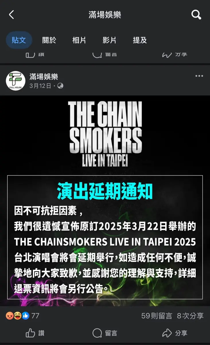 臺北演唱會延期爭議 老菸槍雙人組粉絲不滿